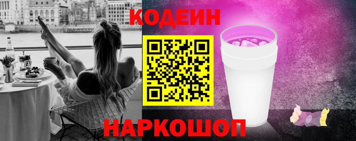 Codein напиток Lean (лин) Липецк